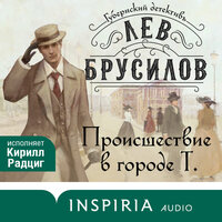 Обложка: Лев Брусилов. «Происшествие в городе Т.»