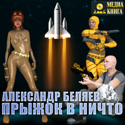 Обложка: Александр Беляев. «Прыжок в ничто»