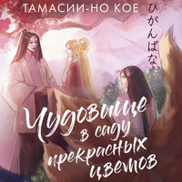 Обложка: Тамасии-но Кое. «Чудовище в саду прекрасных цветов»