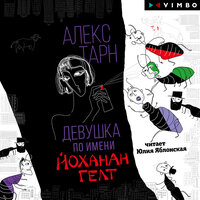 Обложка: Алекс Тарн. «Девушка по имени Йоханан Гелт»