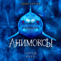 Обложка: Эйми Картер. «Город акул»