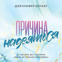 Обложка: Дженнифер Бенкау. «Причина надеяться»