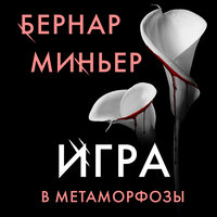 Обложка: Бернар Миньер. «Игра в метаморфозы»