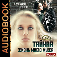 Обложка: Амелия Борн. «Тайная жизнь моего мужа»