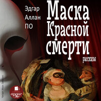 Обложка: Эдгар Аллан По. «Маска Красной Смерти. Рассказы»