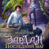 Обложка: Ольга Валентеева. «Зардан. Последний маг»