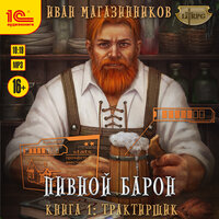 Обложка: Иван Магазинников. «Пивной барон. Трактирщик»