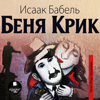 Обложка: Исаак Бабель. «Беня Крик»