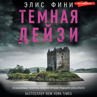 Обложка: Элис Фини. «Темная Дейзи»