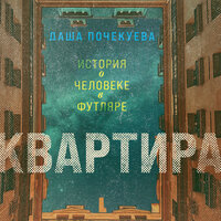 Обложка: Даша Почекуева. «Квартира»