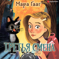 Обложка: Мара Гааг. «Третья смена»