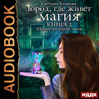 Обложка: Казакова Светлана. «Город, где живёт магия. Книга 2. Шёпот песочных часов»