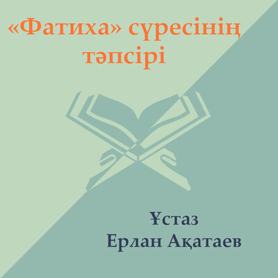 Обложка: Фатиха Сүресі