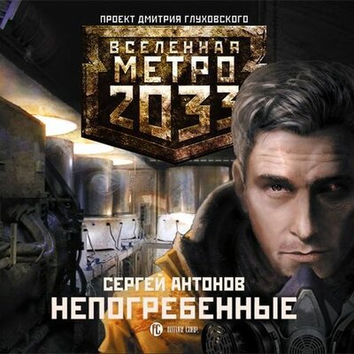 Обложка: Сергей Антонов. «Метро 2033. Непогребенные»