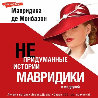 Обложка: Мавридика де Монбазон. «Непридуманные истории Мавридики и её друзей»