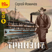 Обложка: Сергей Фомичёв. «Транзит»