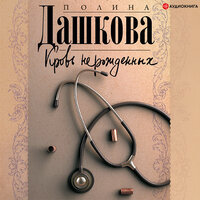 Обложка: Дашкова Полина. «Кровь нерожденных»