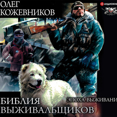 Обложка: Кожевников Олег. «Библия выживальщиков. Эпоха выживания»
