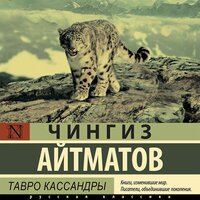 Обложка: Чингиз Айтматов. «Тавро Кассандры»