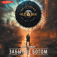 Обложка: Олег Кожин. «Забытые богом»