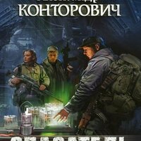 Обложка: Александр Конторович. «Спасатель»