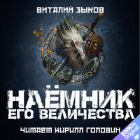 Обложка: Виталий Зыков. «Наёмник Его Величества»