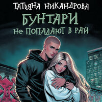 Обложка: Татьяна Никандрова. «Бунтари не попадают в рай»
