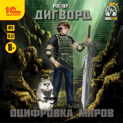 Обложка: Рос Пер. «Дигворд. Оцифровка миров»