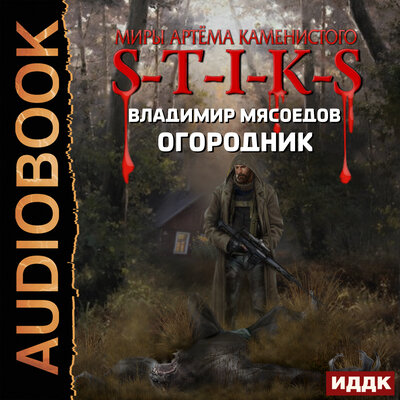Обложка: Мясоедов Владимир. «Миры Артёма Каменистого. S-T-I-K-S. Огородник»