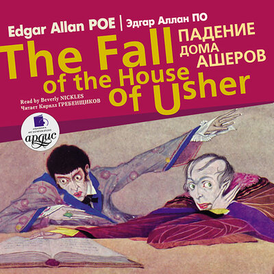 Обложка: Эдгар Аллан По. «Падение дома Ашеров / The Fall of the House of Usher»
