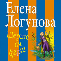 Обложка: Елена Логунова. «Шерше ля фарш»
