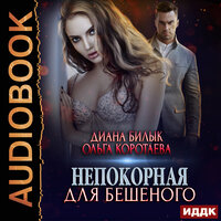 Обложка: Диана Билык, Ольга Коротаева. «Непокорная для Бешеного»