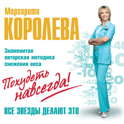 Обложка: Королева Маргарита. «Легкий путь к стройности. Похудеть навсегда!»