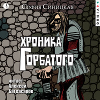 Обложка: София Синицкая. «Хроника Горбатого»