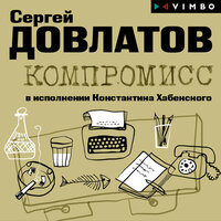 Обложка: Сергей Довлатов. «Компромисс»