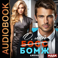 Обложка: Джема. «О, мой бомж»
