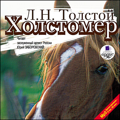 Обложка: Лев Толстой. «Холстомер. Смерть Ивана Ильича. Три смерти»
