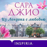 Обложка: Сара Джио. «Из Лондона с любовью»