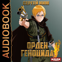 Обложка: Ким Сергей. «Орден геноцида»