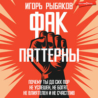 Обложка: Игорь Рыбаков. «Фак-паттерны. Почему ты до сих пор не успешен, не богат, не влиятелен и не счастлив»