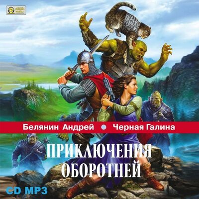 Обложка: Андрей Белянин, Галина Черная. «Приключения оборотней. Серия "Профессиональный оборотень" Книга 6»