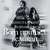 Обложка: Константин Воробьев. «Вот пришел великан...»