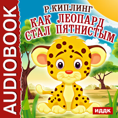 Обложка: Киплинг Редъярд. «Как леопард стал пятнистым»