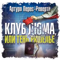 Обложка: Артуро Перес-Реверте. «Клуб Дюма, или Тень Ришелье»