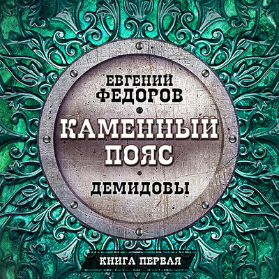 Обложка: Евгений Федоров. «Каменный пояс. Книга первая. Демидовы»