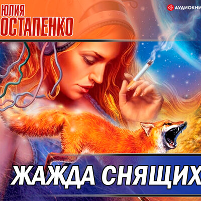 Обложка: Остапенко Юлия. «Жажда снящих (сборник)»