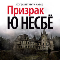 Обложка: Ю Несбё. «Призрак»