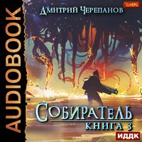 Обложка: Черепанов Дмитрий. «Собиратель. Книга 3»