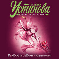 Обложка: Татьяна Устинова. «Развод и девичья фамилия»