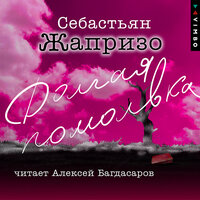 Обложка: Себастьян Жапризо. «Долгая помолвка»